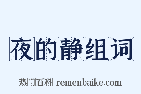夜的静组词是什么意思的图片